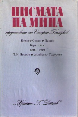 Писмата на Мина, представени от Стефан Памуков
